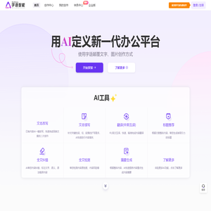 字语智能_用智能AI创作技术引领智能写作未来