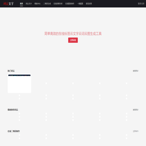 词云_词云图_词云文字-简单高效的词云图在线生成制作工具和在线词云文字生成制作的技术博客