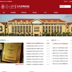 山东大学公共治理研究院