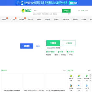 360官网 -360安全中心 - 360安全软件 - 360智能硬件 - 360智能家居 - 360企业服务