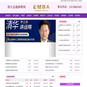 清华大学总裁班_清华大学EMBA_清华大学研修班-清大总裁研修网