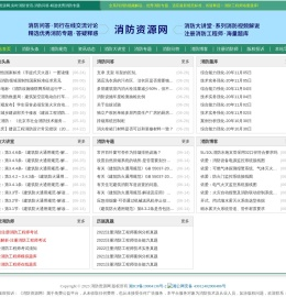 消防资源网,消防规范·技术标准·产品标准大全,消防招标、中标公示,消防项目信息,注册消防工程师,消防人的专业平台