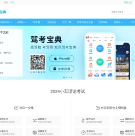 【驾考宝典】2024科目一考试_科目四模拟考试_驾照考试_驾校报名学车_驾校之家