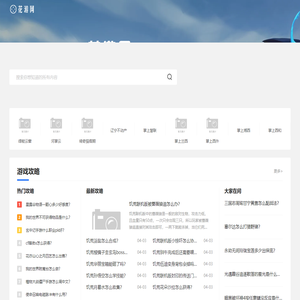 花游网-专注游戏攻略问答百科