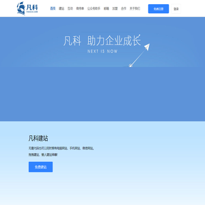 凡科，助力企业成长