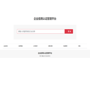 国家企业信用认证管理平台