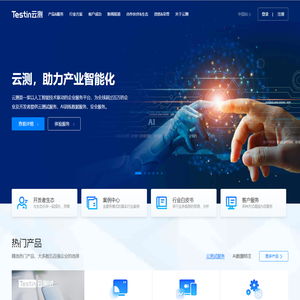 Testin云测，助力产业智能化|测试,安全,AI数据|北京云测信息技术有限公司官网